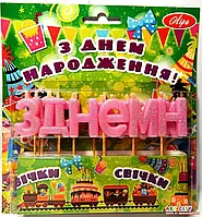 Свічки в торт "З Днем Народження" рожеві