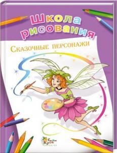 Школа малювання. Казкові персонажі. Антипова М., фото 1