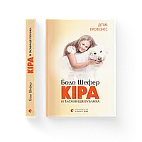 Кіра й таємниця бублика. Книга 2. Бодо Шефер