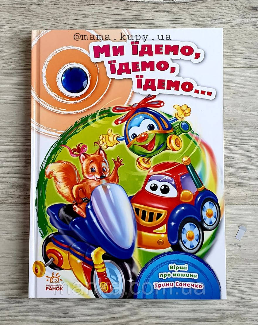 КОПІЛКА СТИХІВ. МЫ ЕДЕМ, ЕДЕМ, ЕДЕМ .... РАНОК А594006У