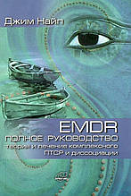 EMDR. Повне керівництво. Теорія та лікування комплексного ПТСР і дисоціації. Джим Найп