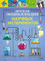 Дитяча енциклопедія наукових експериментів. Томас Канаван.