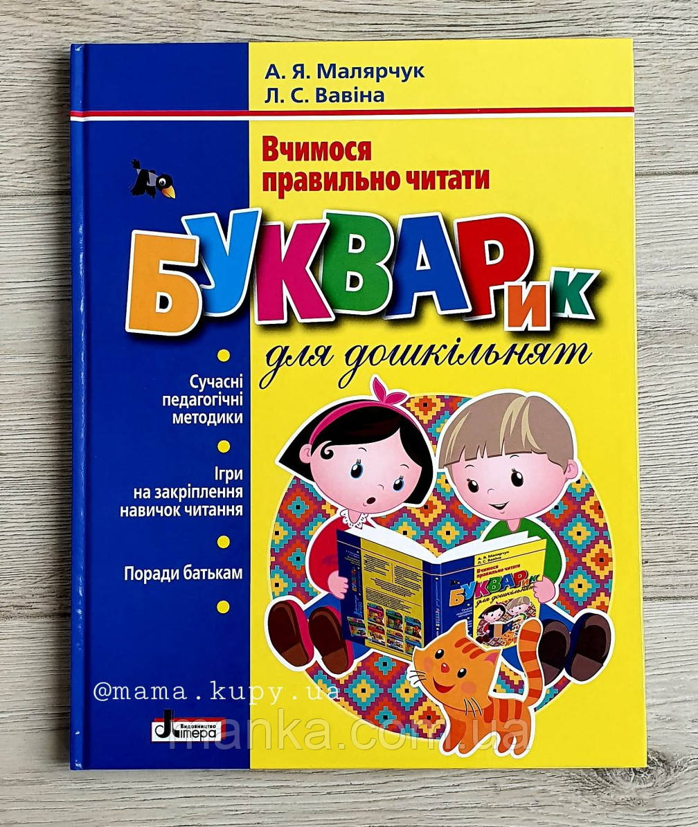Букварик для дошкільнят. Вчимося правильно читати Л1236У, фото 1