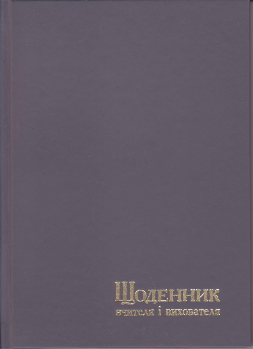 Щоденник вчителя та вихователя А5 тв. обкл., крем папір, 112л. Сірий, 233 1811, фото 1