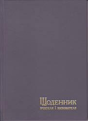 Щоденник вчителя та вихователя А5 тв. обкл., крем папір, 112л. Сірий, 233 1811