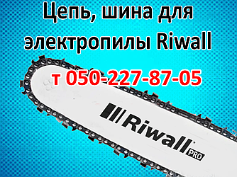 Ланцюг, шина для електропили Riwall RECS2440e/3550W