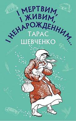 Тарас Шевченко "І мертвим, і живим, і ненарожденним…", фото 1