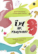 Книга «Їж як тварини. Природа здорового харчування». Автор - Девід Робенґаймер, Стівен Джей Сімпсон