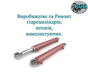 Гідроциліндри Виробництво Ремонт