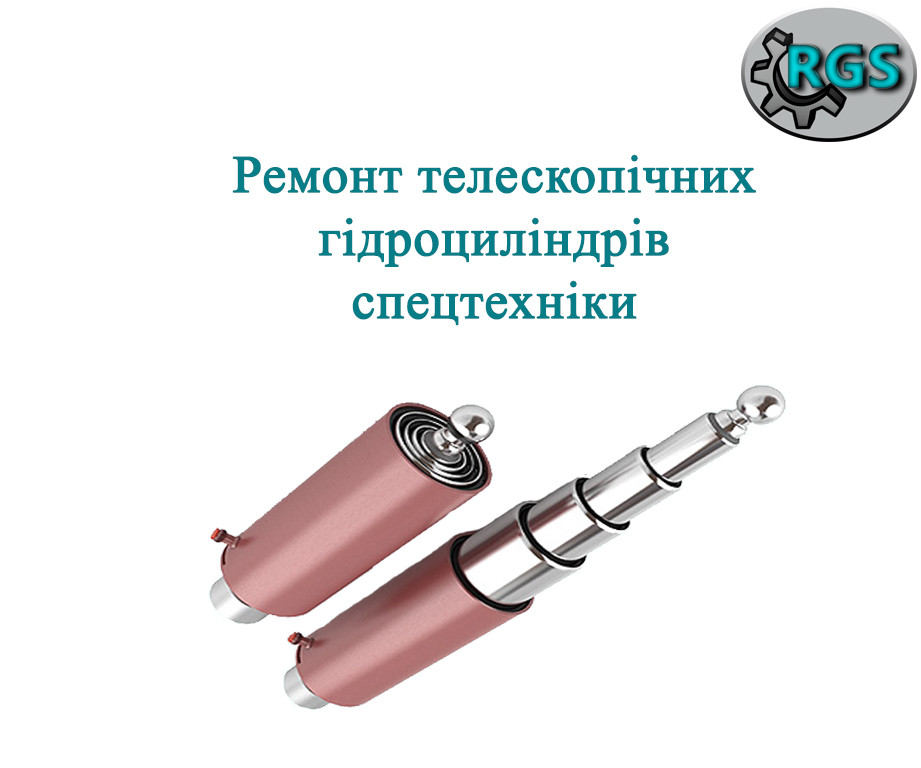 Ремонт телескопічних гідроциліндрів