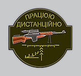 №150 Шеврон "Працюю Дистанційно" на оливі 8 см, фото 3