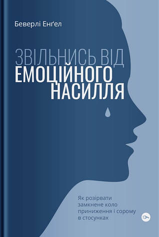Книга «Звільнись від емоційного насилля». Автор - Беверлі Енґел, фото 1
