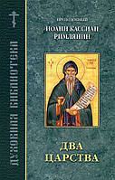 Два царства. Преподобний Іоанн Кассіан Римлянин