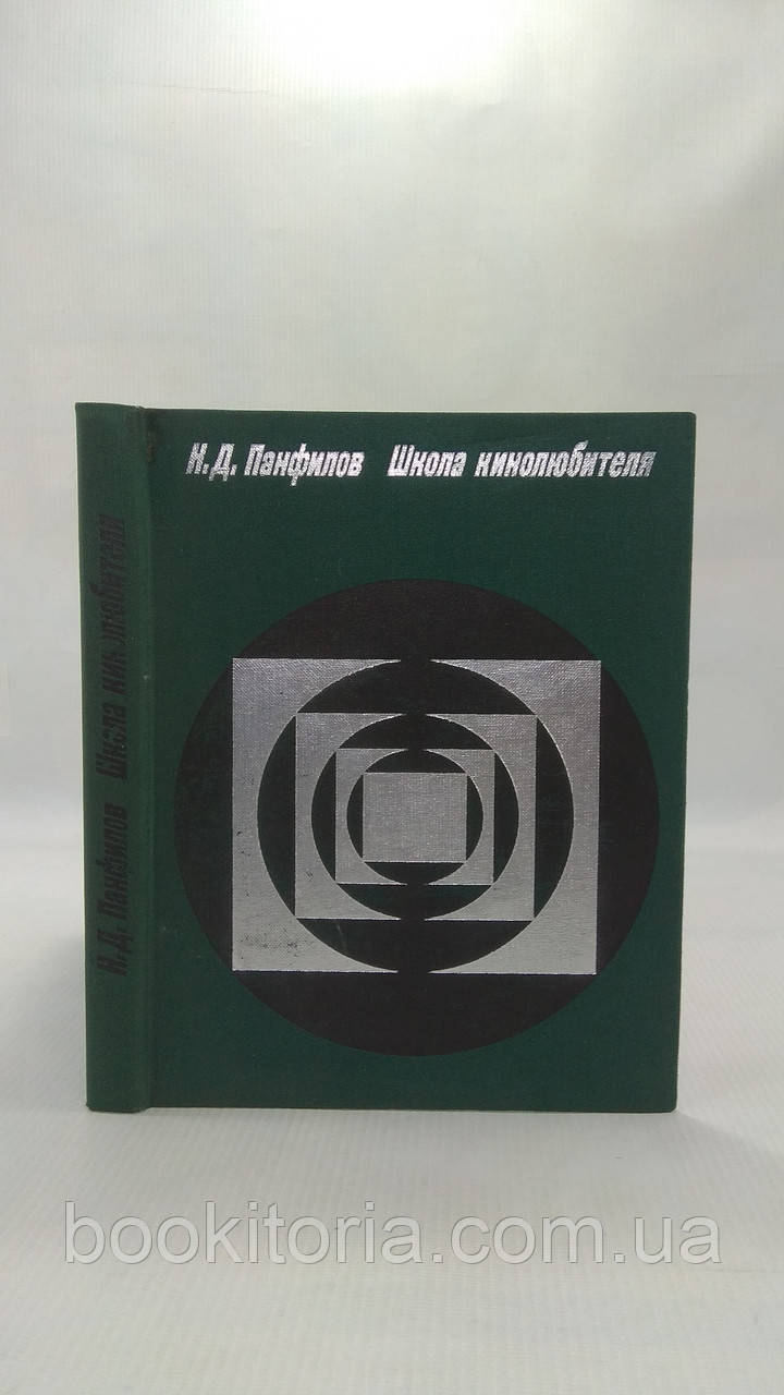 Панфілів Н. Школа кінолюбителя (б/у).