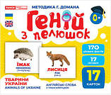Карточки Домана Геній з пелюшок. Тварини України. Демонстраційний матеріал 10107192У, фото 2