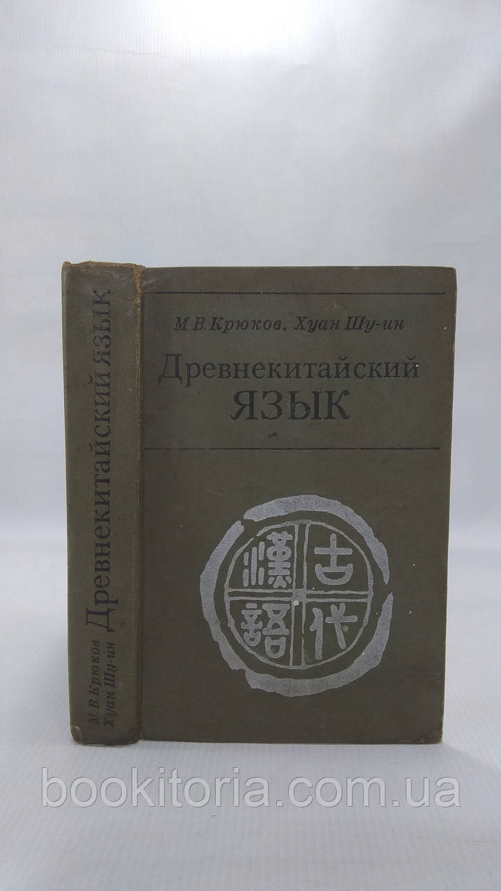 Гаків М., Хуан Шу-ін. Давньокитайська мова (б/у).