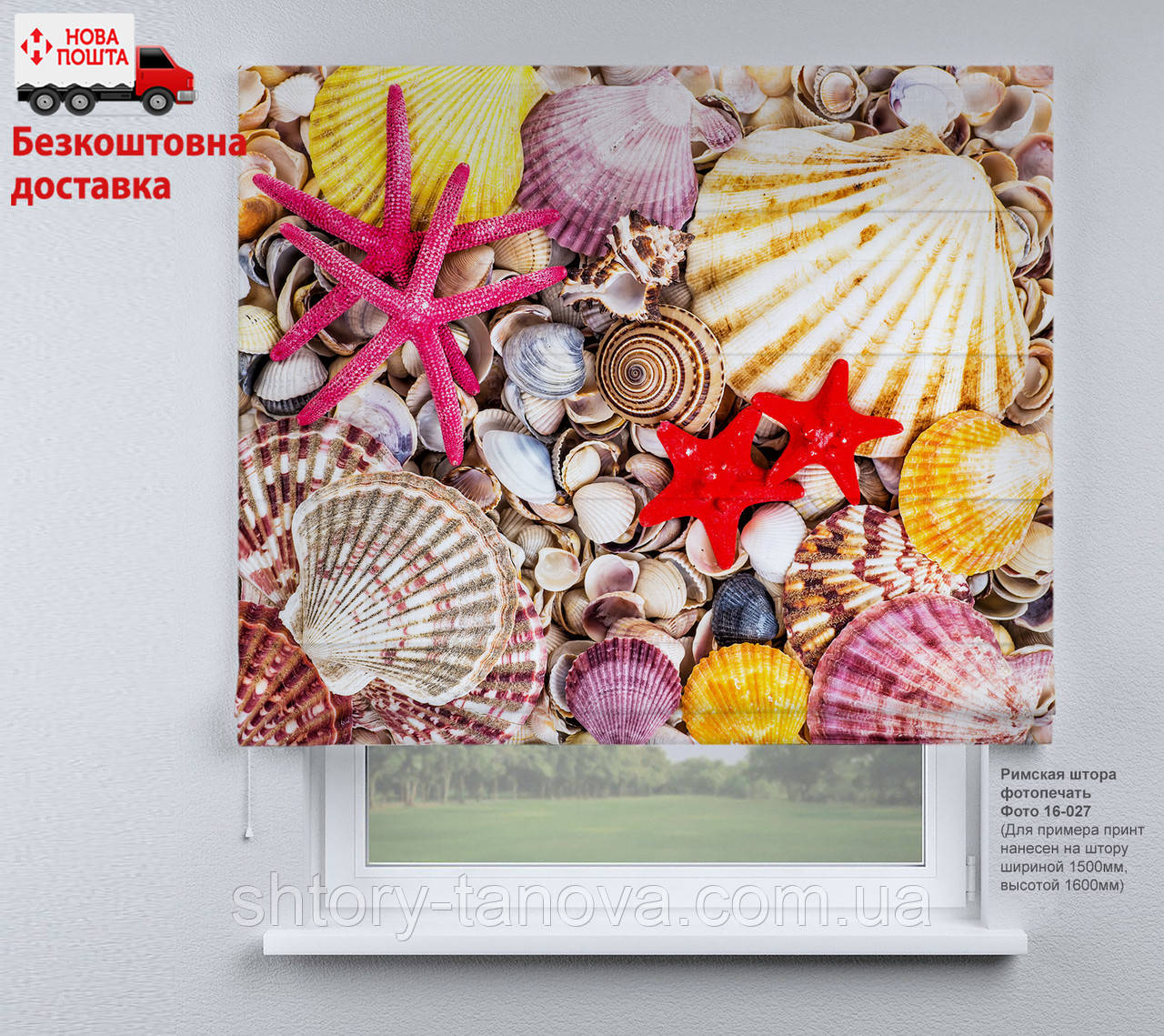 Римські штори з фотодруком Морські зірки та мушлі | Римські штори з принтом, фото 1