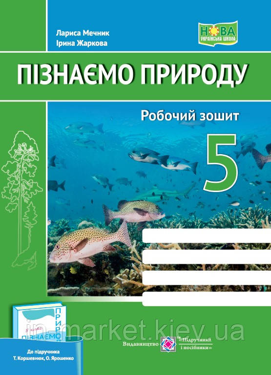 5 клас Пізнаємо природу Робочий зошит (до підруч. Т. Коршевнюк, О. Ярошенко) Жаркова І., Мечник Л. ПіП
