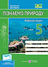 5 клас Пізнаємо природу Робочий зошит (до підруч. Т. Коршевнюк, О. Ярошенко) Жаркова І., Мечник Л. ПіП