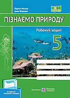 5 клас Пізнаємо природу Робочий зошит (до підруч. Т. Коршевнюк, О. Ярошенко) Жаркова І., Мечник Л. ПіП