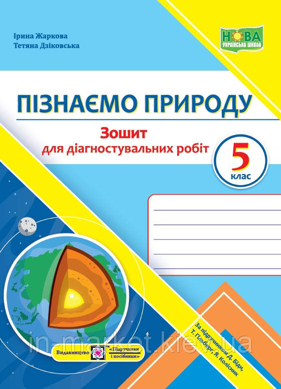 5 клас Пізнаємо природу Зошит для діагностувальних робіт (до підруч. Д. Біди, Т. Гільберг, Я. Колісник) ПіП