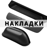 Накладки