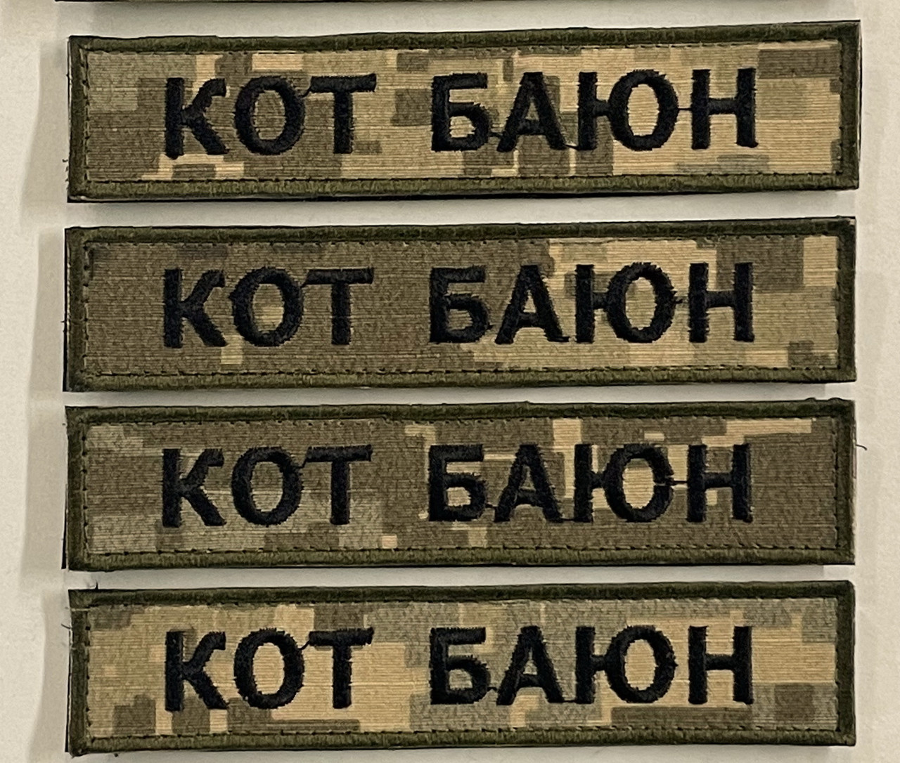 Шеврон Прізвище, Позивний 125х25 Піксель (з липучкою)