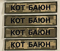 Шеврон Прізвище, Позивний 125х25 Піксель (з липучкою)