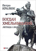 Богдан Хмельницький: легенда і людина - Петро Кралюк (978-966-03-7825-4)