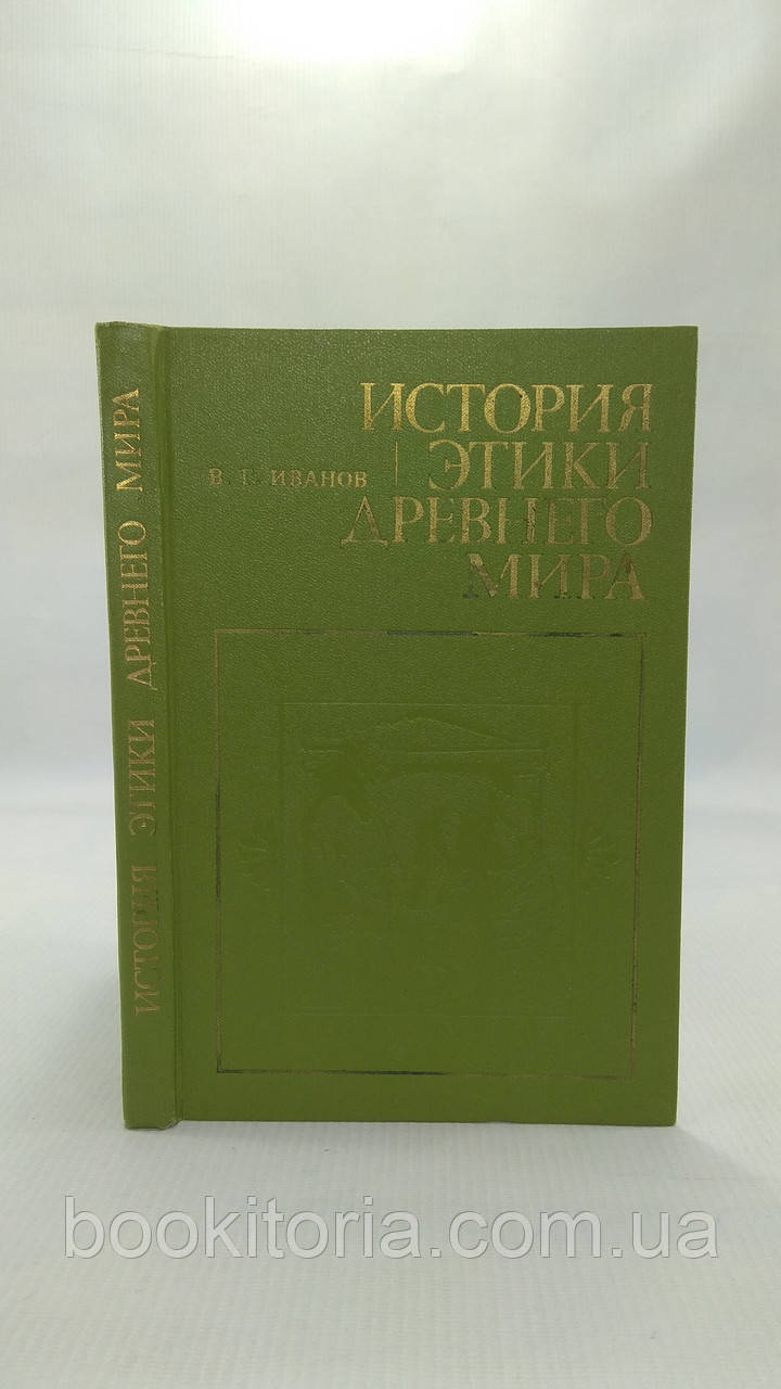 Іванів В. Історія етики Стародавнього світу (б/у)., фото 1