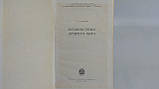 Іванів В. Історія етики Стародавнього світу (б/у)., фото 4