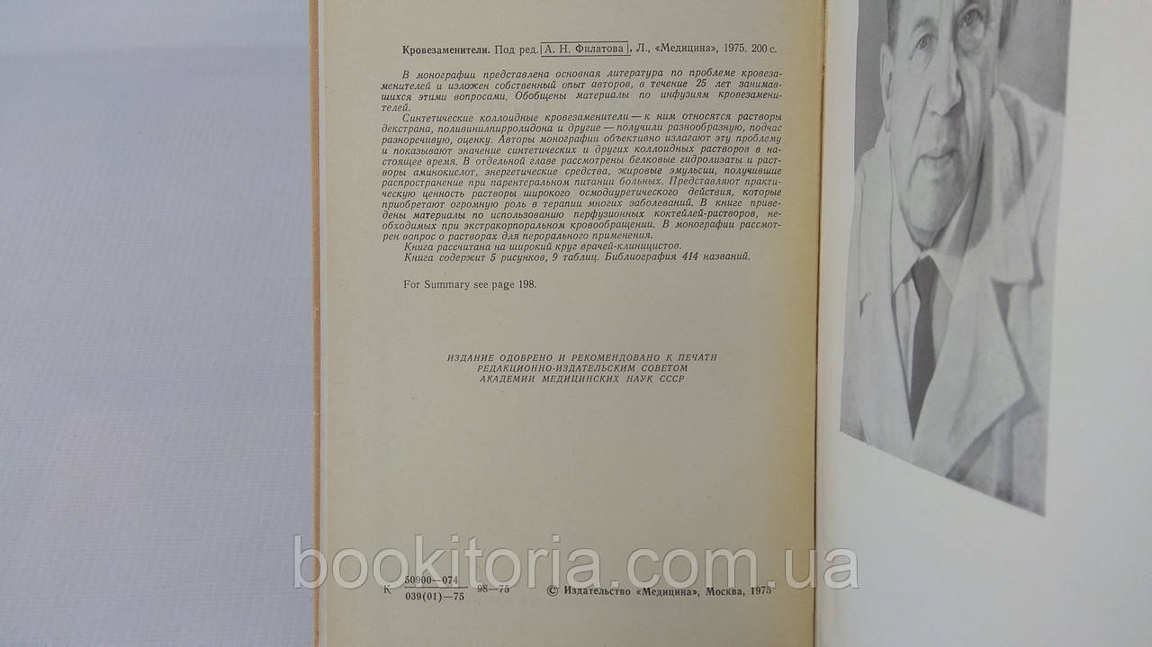 Филатов А. и др. Кровезаменители (б/у). - фото 5 - id-p1692188660