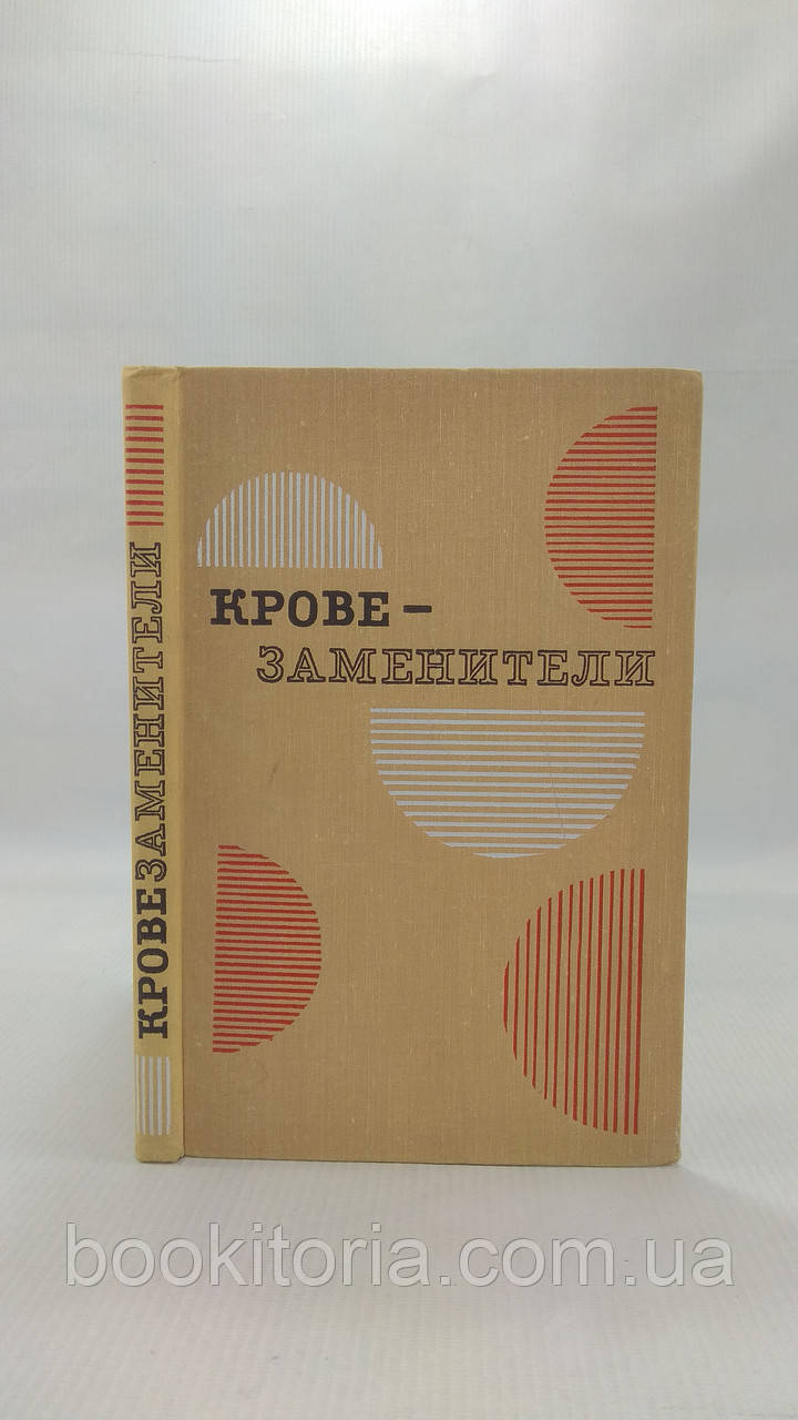 Філатів А. та ін. Кровізамінники (б/у).