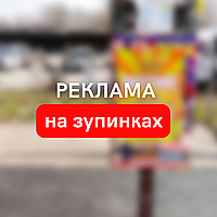 Реклама на зупинках міста, розміщення реклами