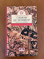 Сомерсет Бейтман "Симон де Монфор. Життя та діяння"