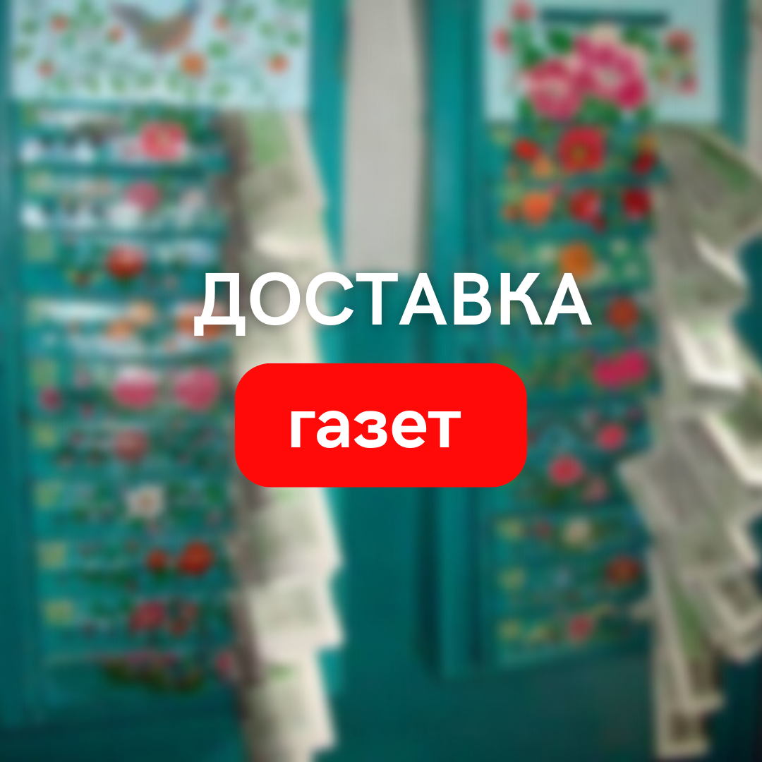 Доставка газет по почтовым ящикам, распространение газет - фото 1 - id-p1334528901