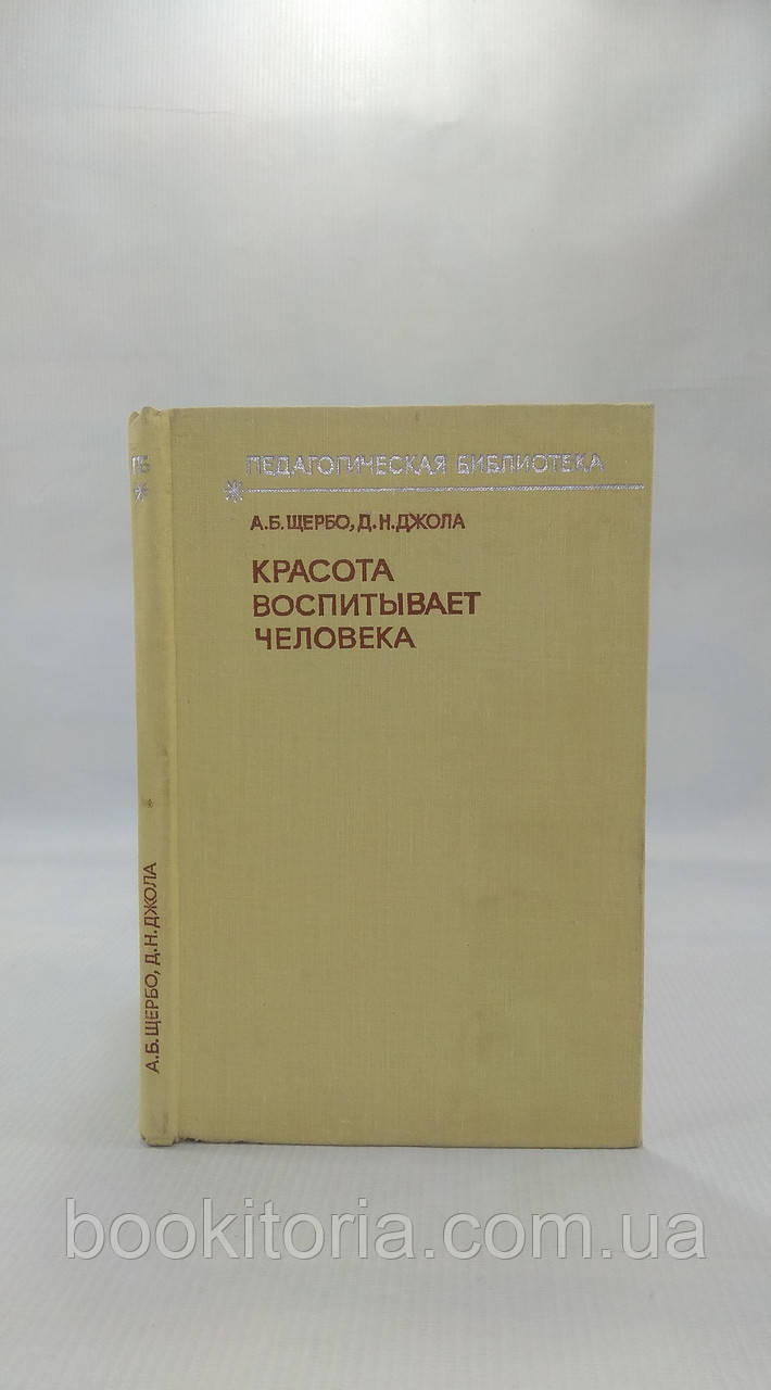 Щербо А., Джола Д. Краса виховує людину (б/у).