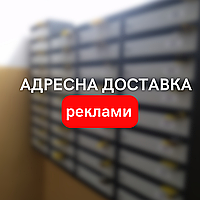 Доставка рекламних листівок адресна доставка реклами в руки