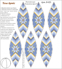 Схема для вишивання бісером Tela Artis Куля "Блакитна зірка 2" В-023