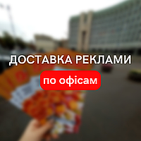 Доставка рекламних листівок по офісах і ТЦ в Дніпрі