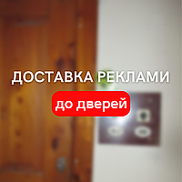 Доставка рекламных листовок до двери, реклама на ручку двери, хенгеры