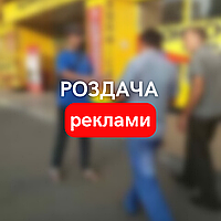 Роздача рекламних листівок, газет, флаєрів, роздача біля ТЦ і супермаркетів (ПОМОУТЕРИ НЕ ПОТРІІБНІ)