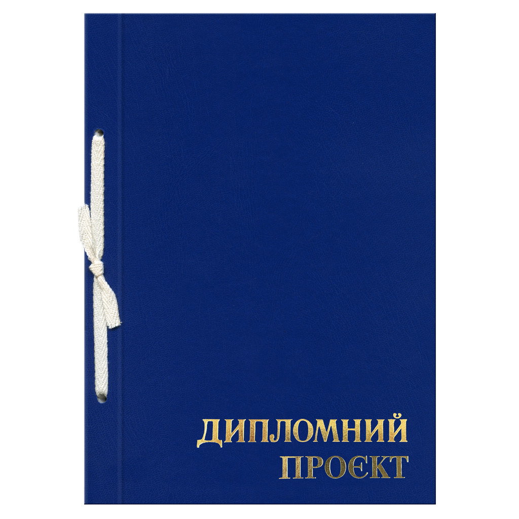 Папка "Дипломний проєкт" 99 аркушів, 210 х 297, обкладинка бумвініл синій