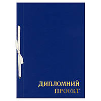 Папка "Дипломный проект" 99 листов, 210 х 297, обложка бумвинил синий