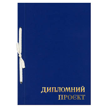 Папка "Дипломний проєкт" 147 аркушів, 210 х 297, обкладинка бумвініл синій