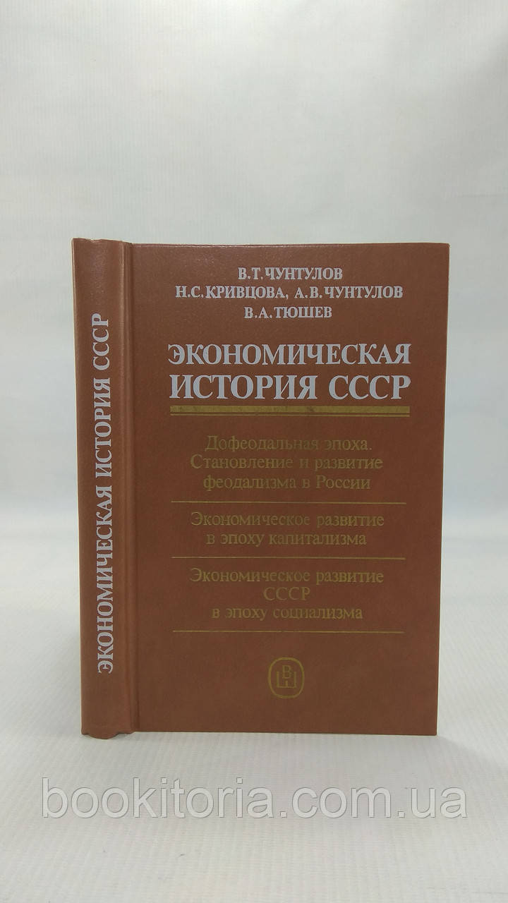 Чунтулів В. та ін. Економічна історія СРСР (б/у)., фото 1