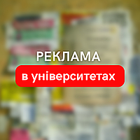 Реклама в ВУЗАХ Дніпра, гуртожитках, реклама для студентів