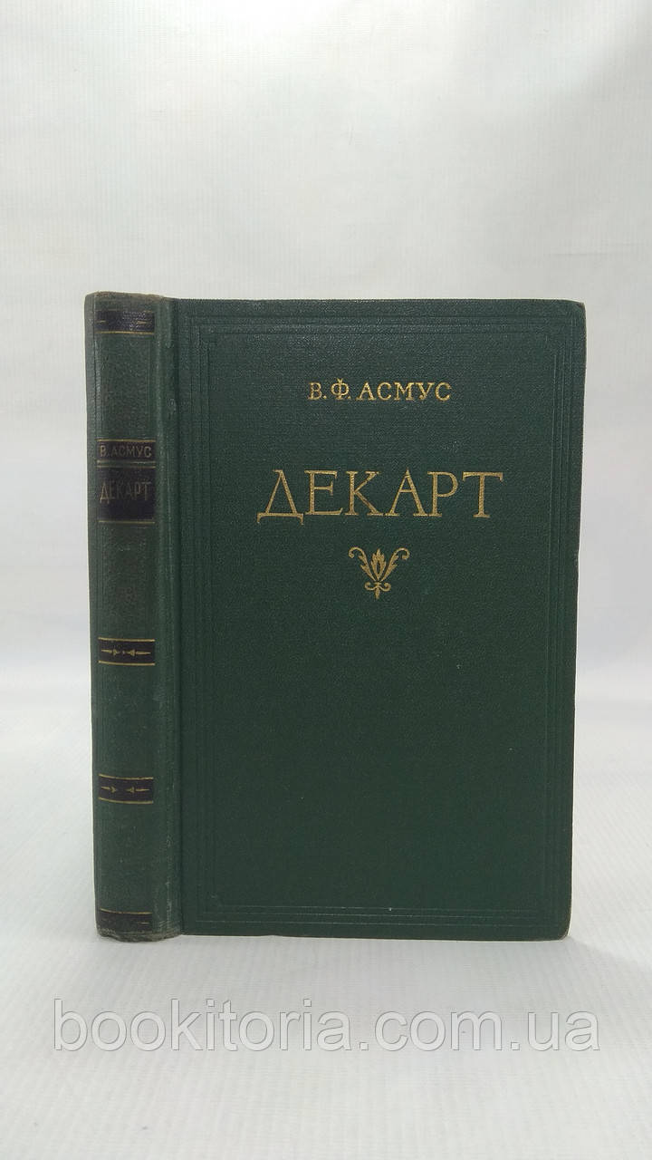 Асмус В. Декарт (б/у).
