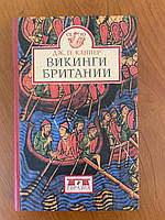 Каппер Дж. П. "Вікінги Британії"