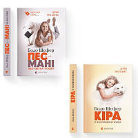 Комплект з 2-х книг. Пес на ім'я Мані,або Абетка грошей. Кіра й таємниця бублика. Бодо Шефер